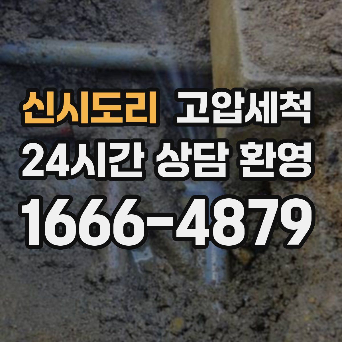 신시도리 고압세척