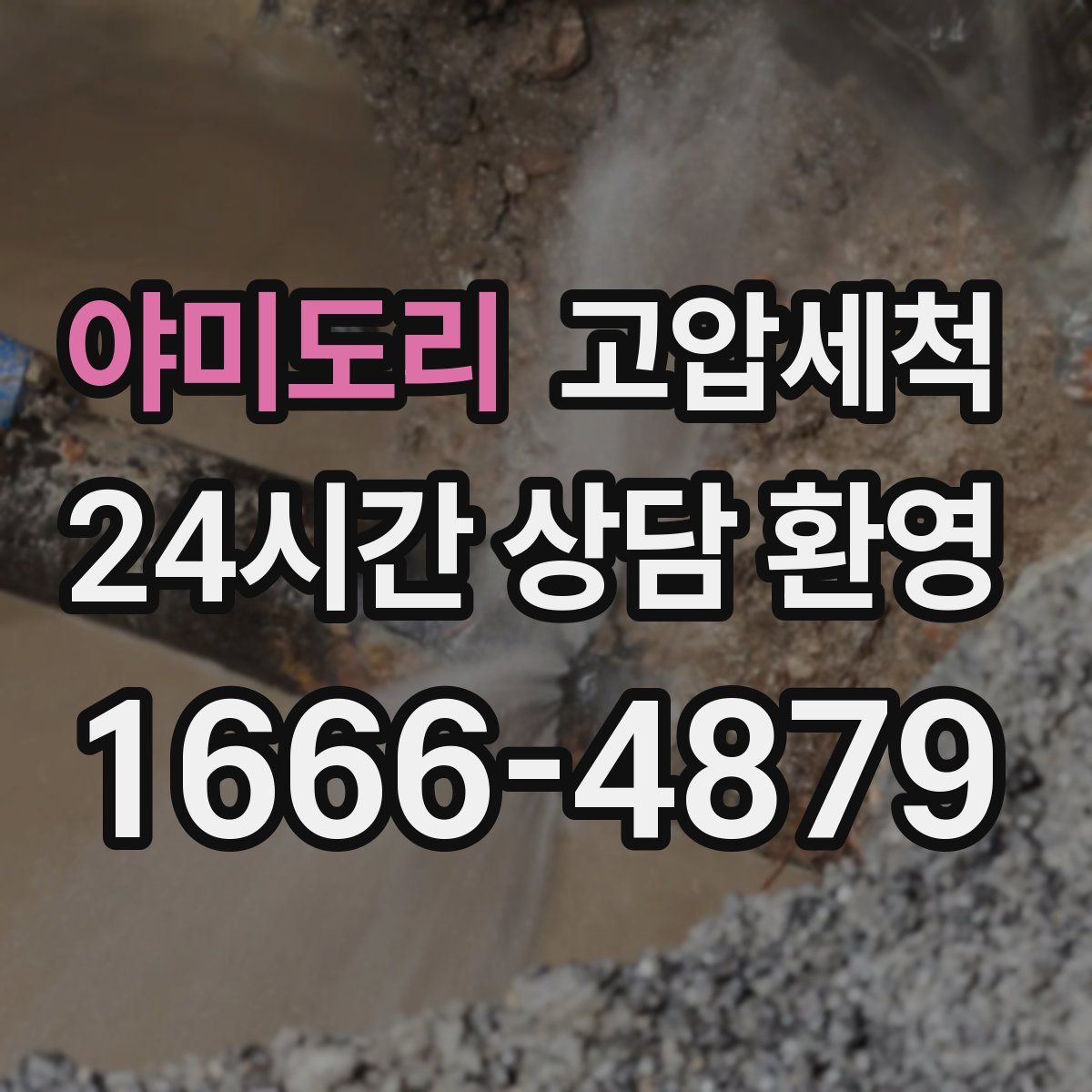 야미도리 고압세척