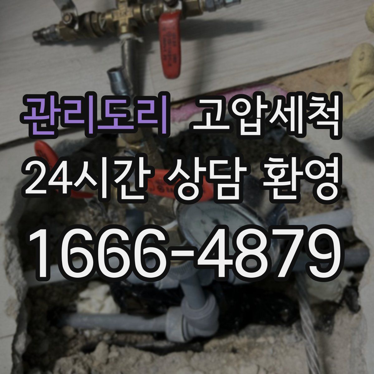 관리도리 고압세척