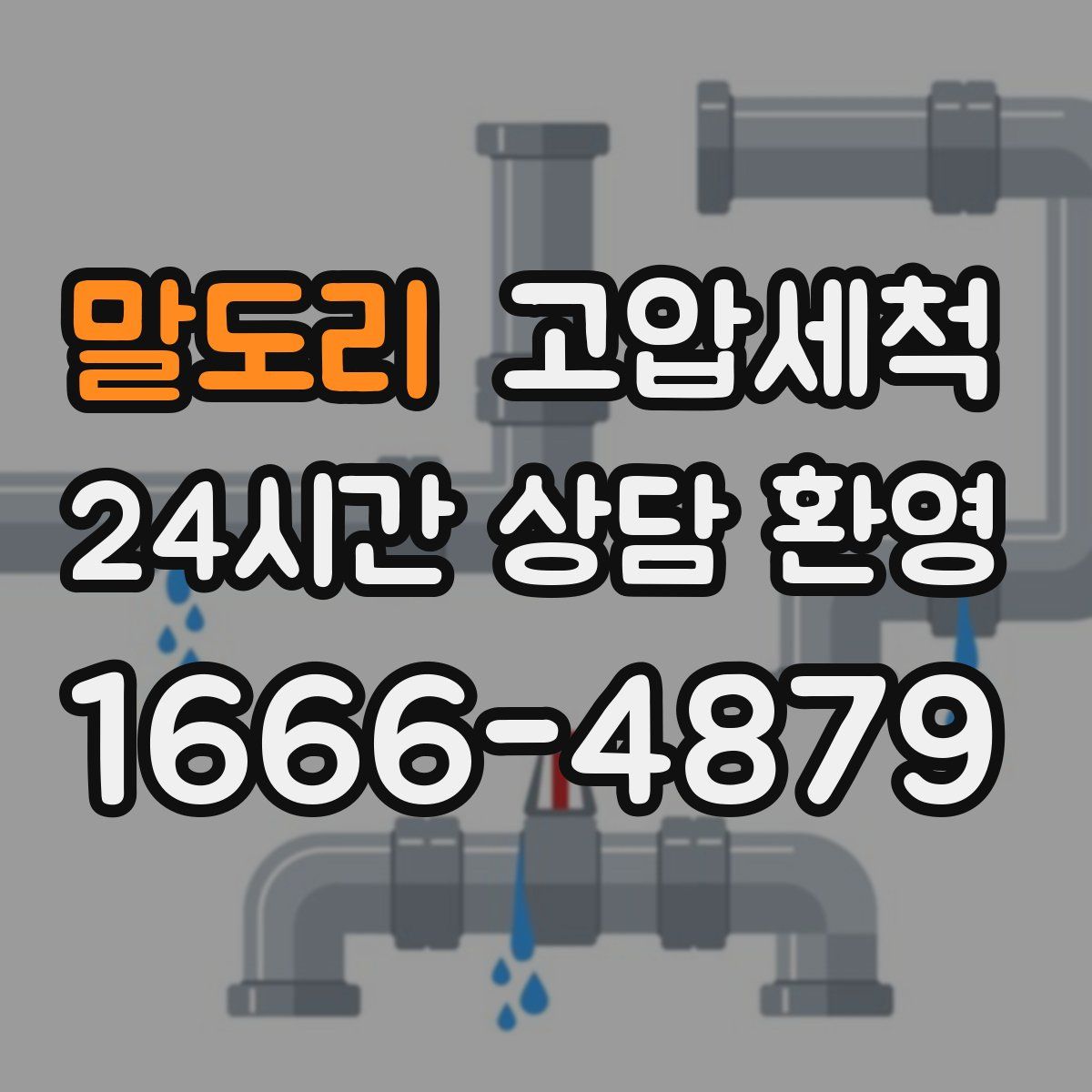 말도리 고압세척