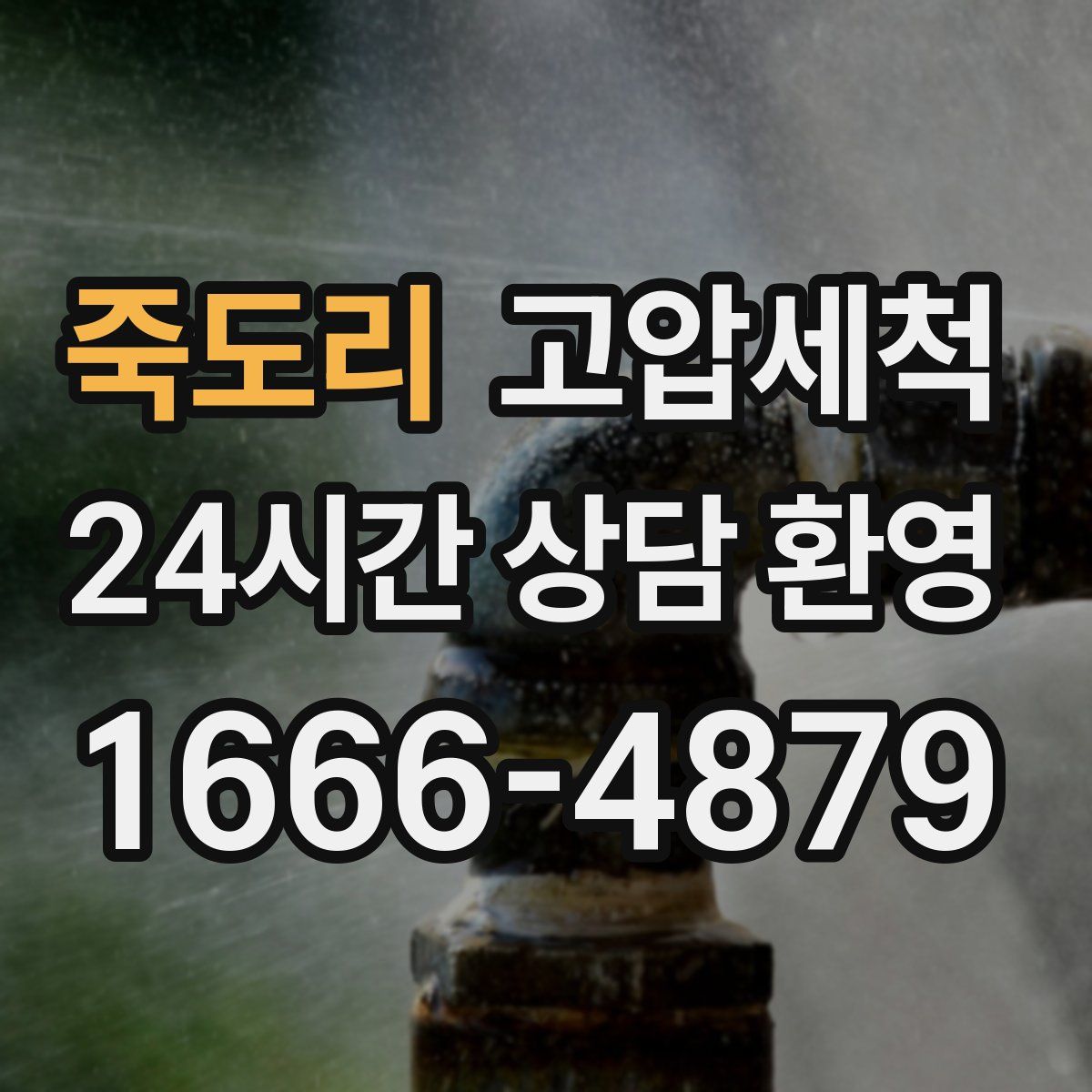 죽도리 고압세척