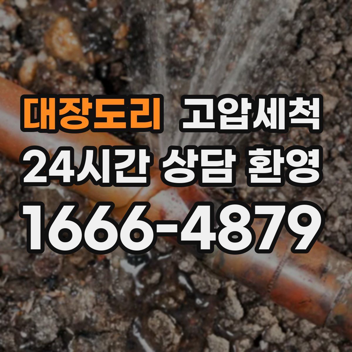 대장도리 고압세척