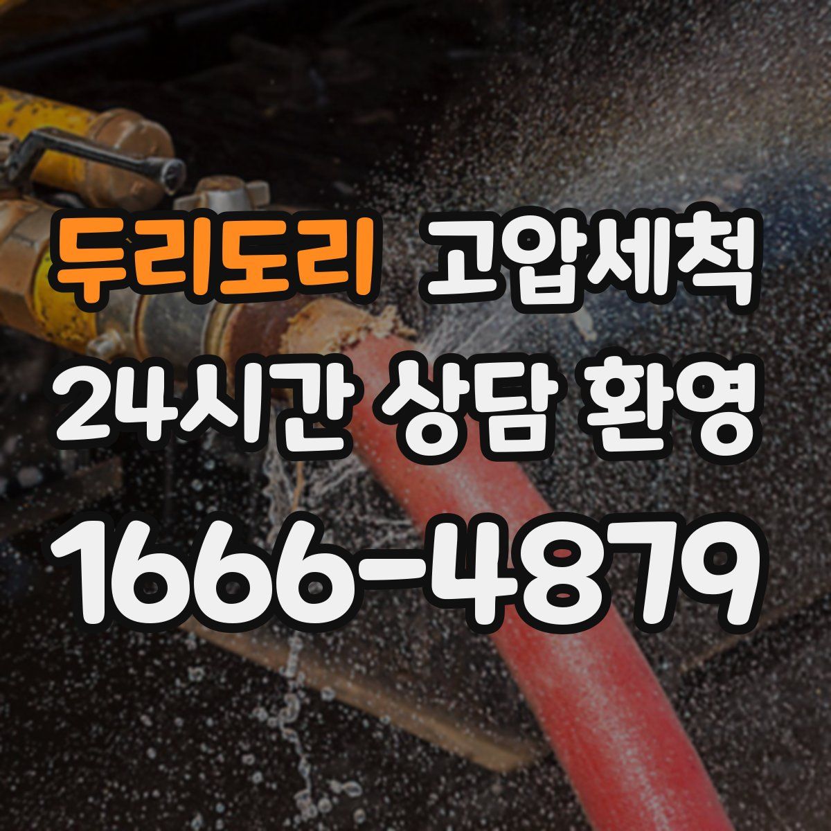 두리도리 고압세척