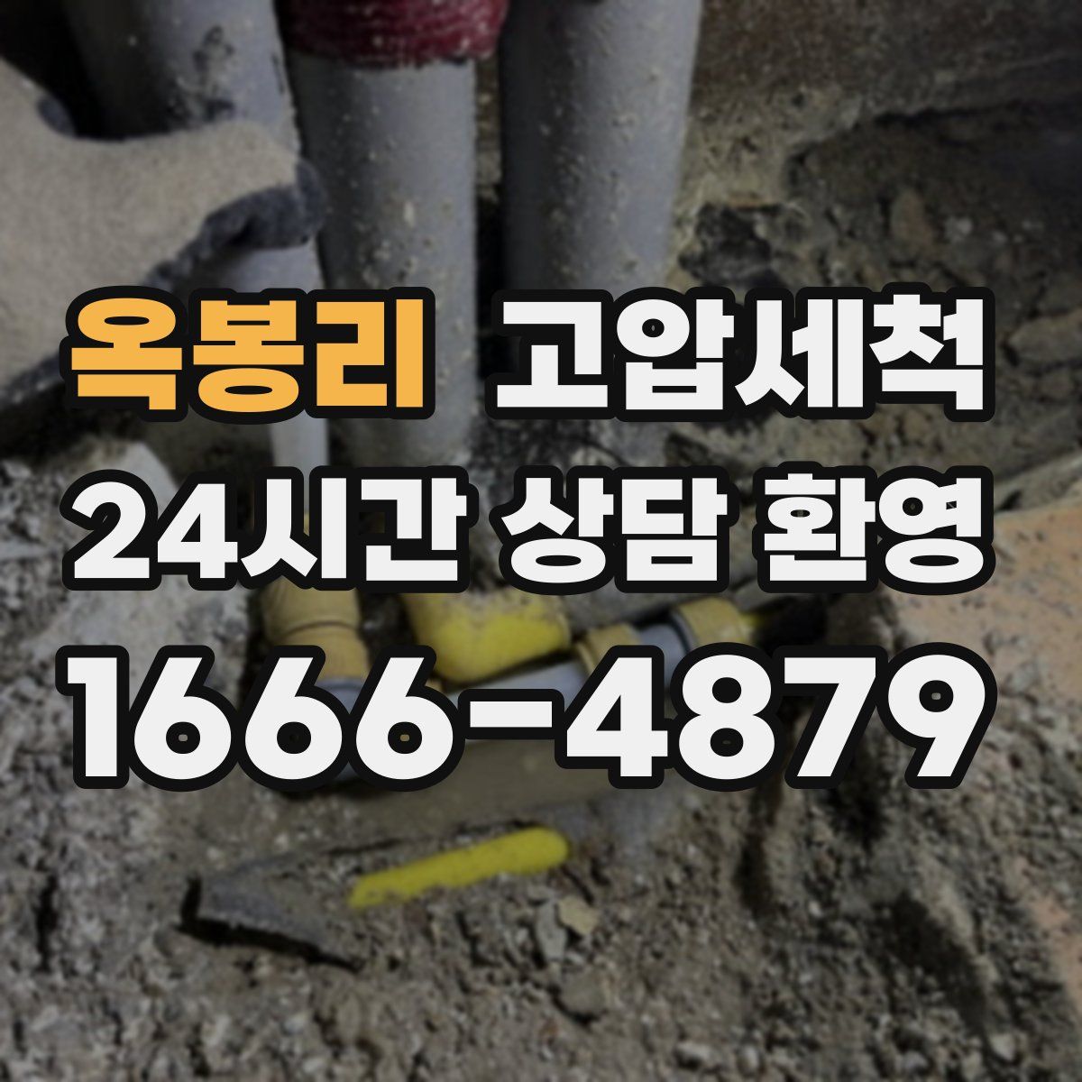 옥봉리 고압세척