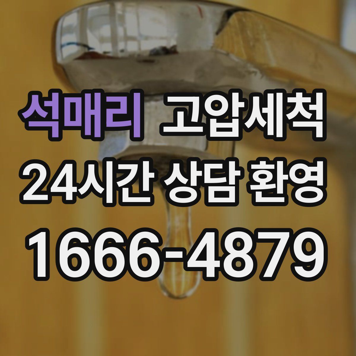 석매리 고압세척