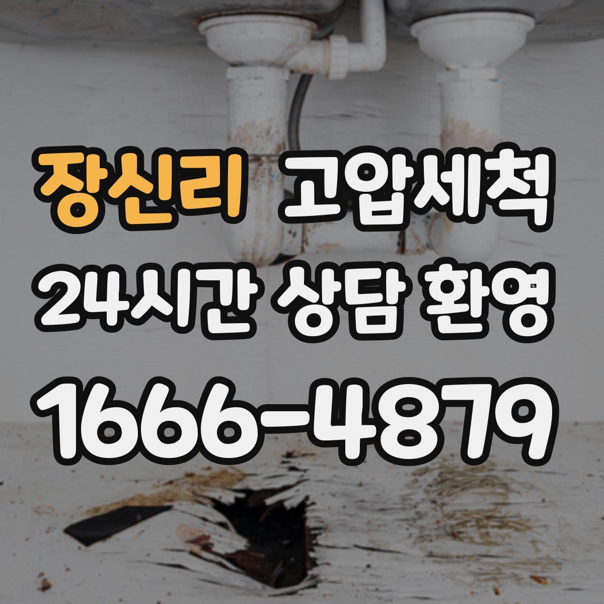 장신리 고압세척