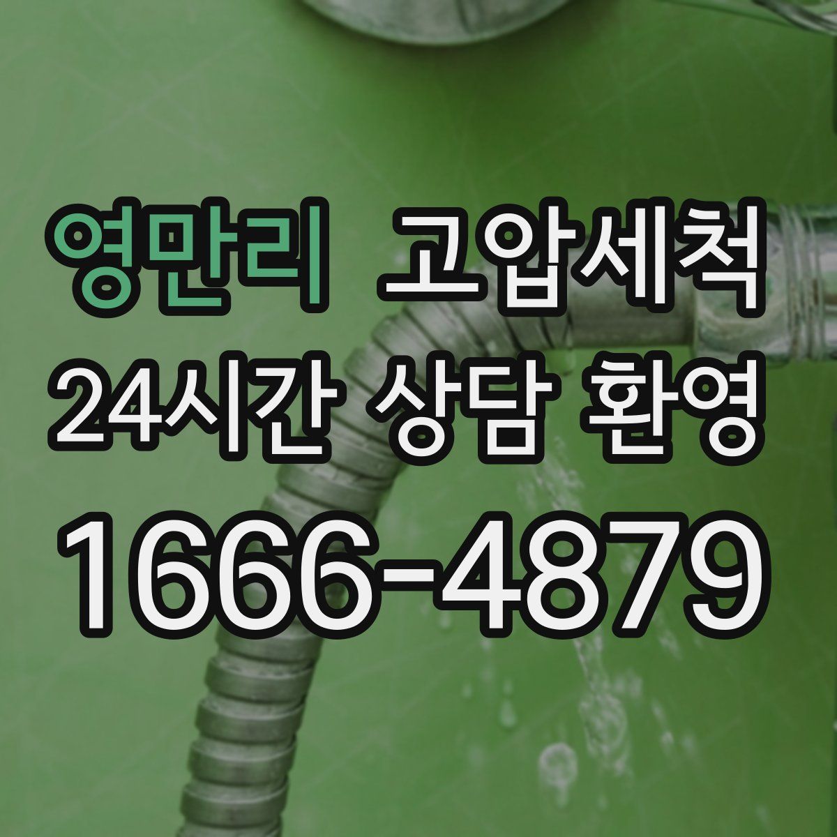 영만리 고압세척