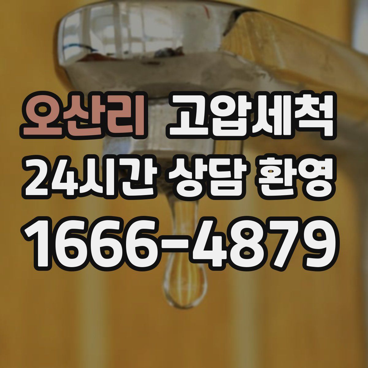 오산리 고압세척