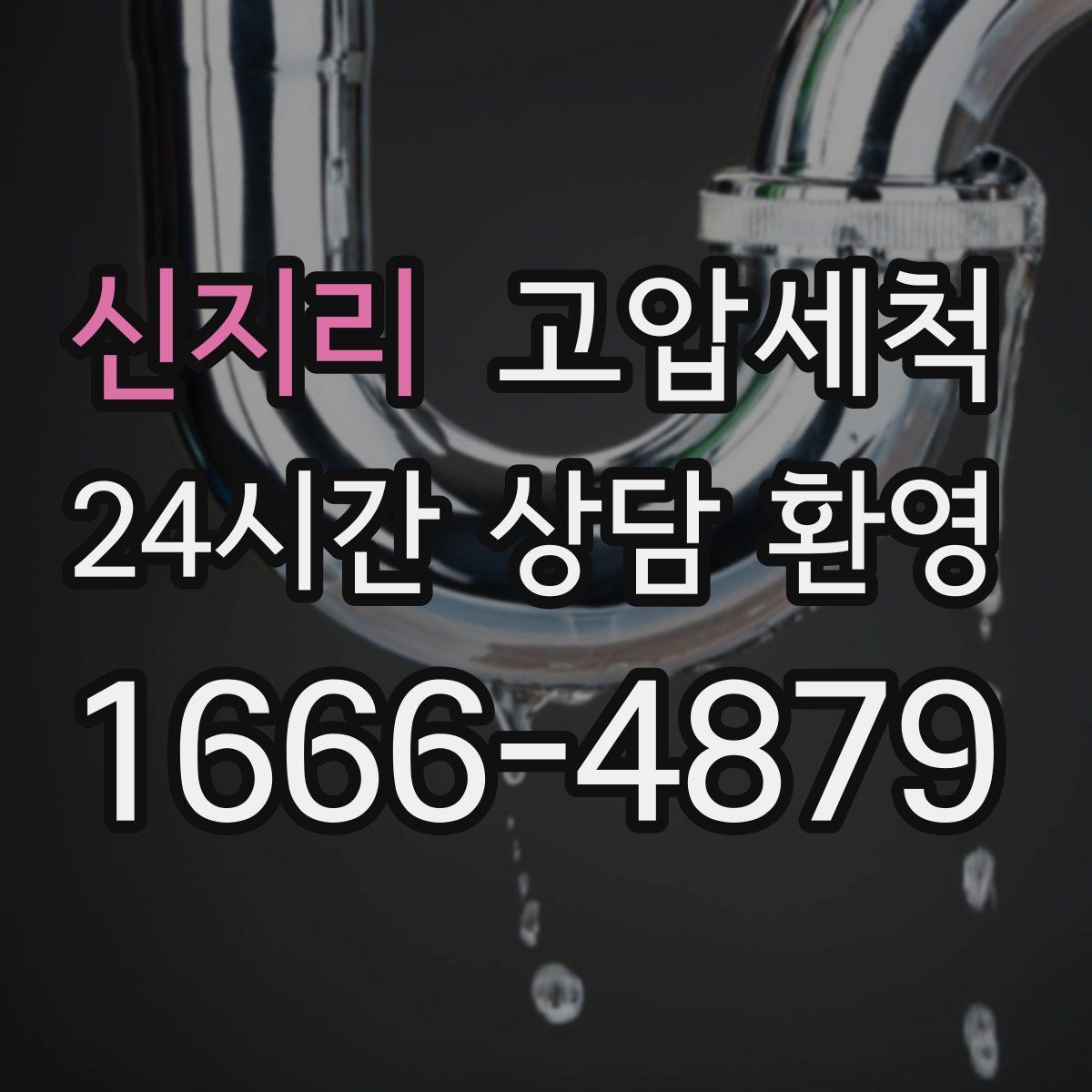 신지리 고압세척