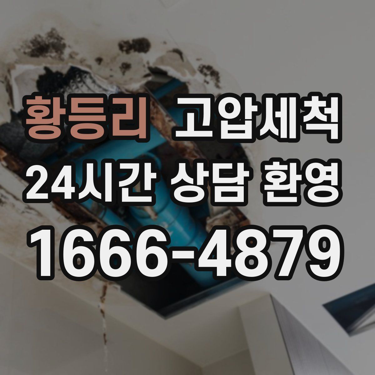 황등리 고압세척