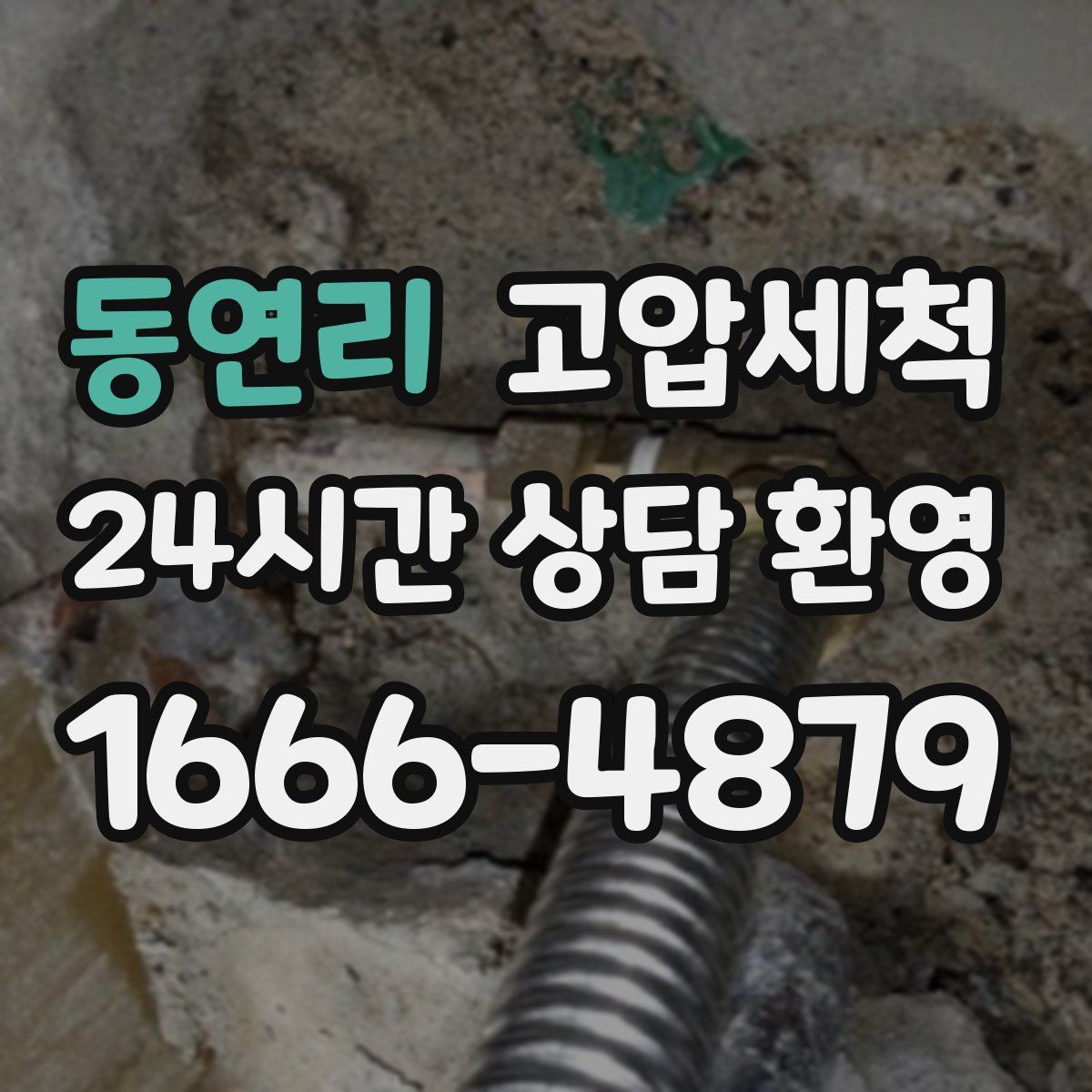 동연리 고압세척