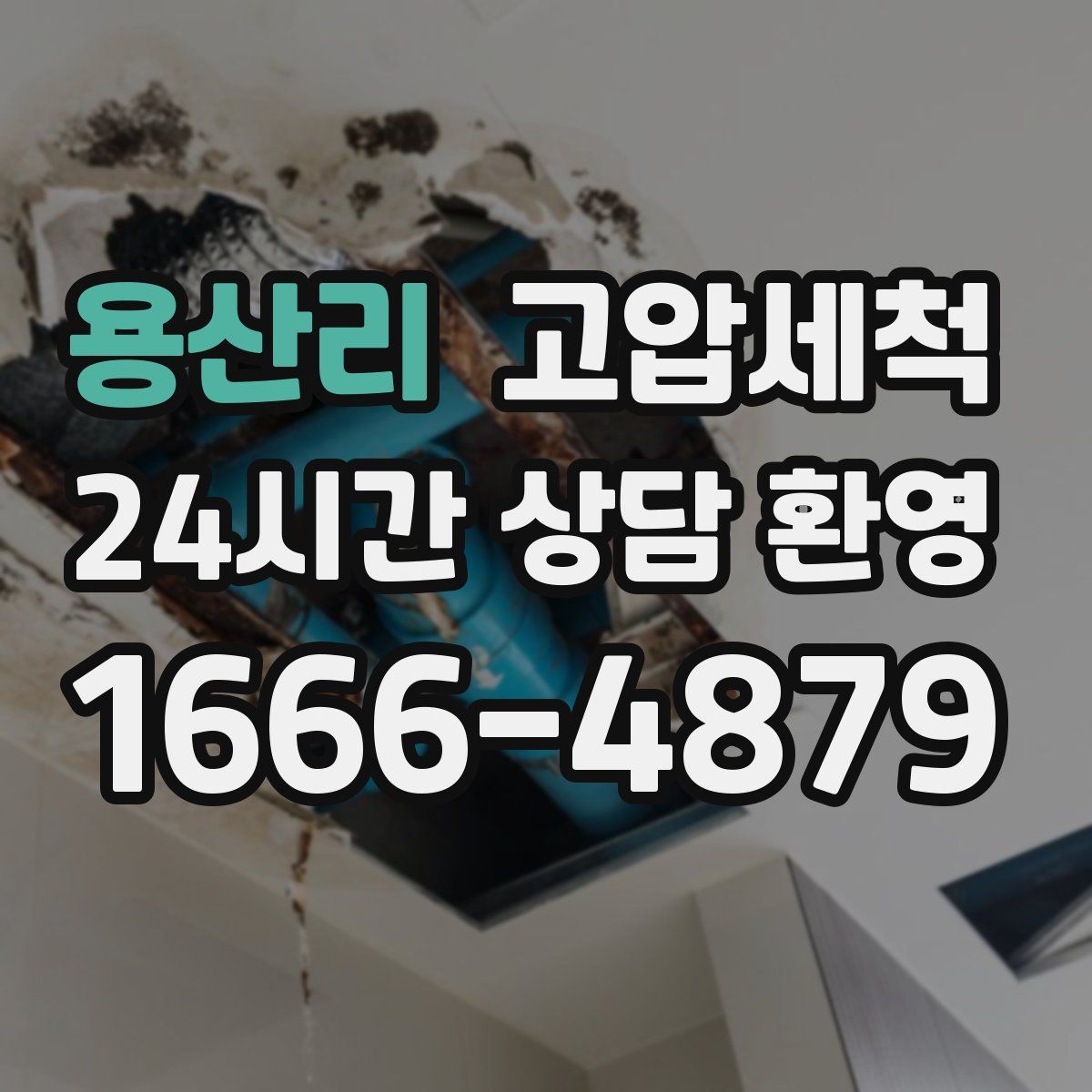 용산리 고압세척