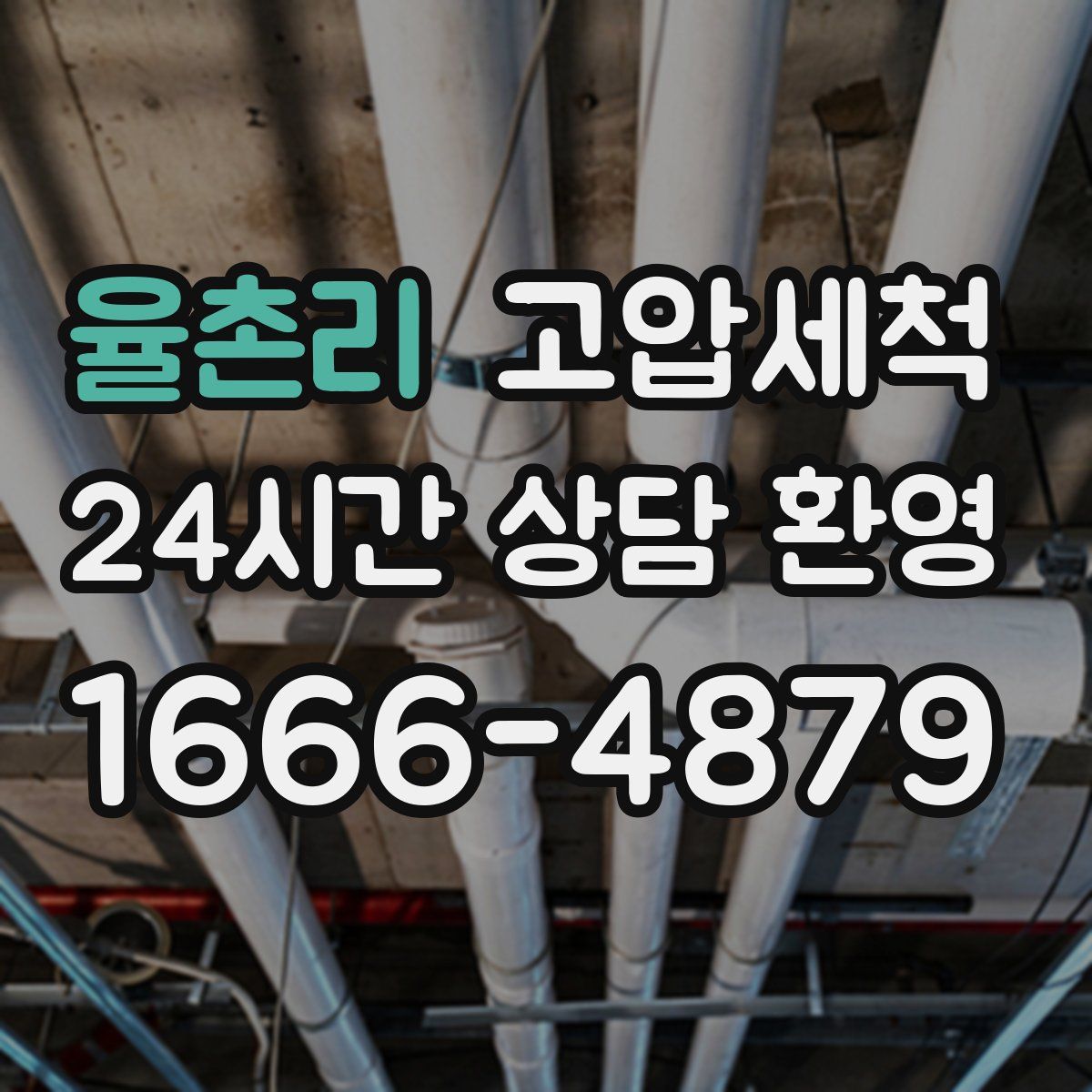 율촌리 고압세척