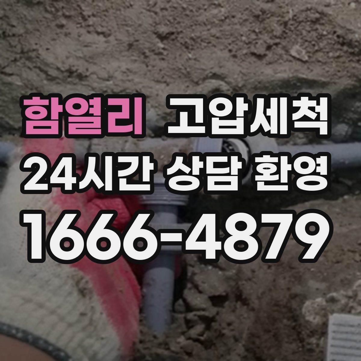 함열리 고압세척