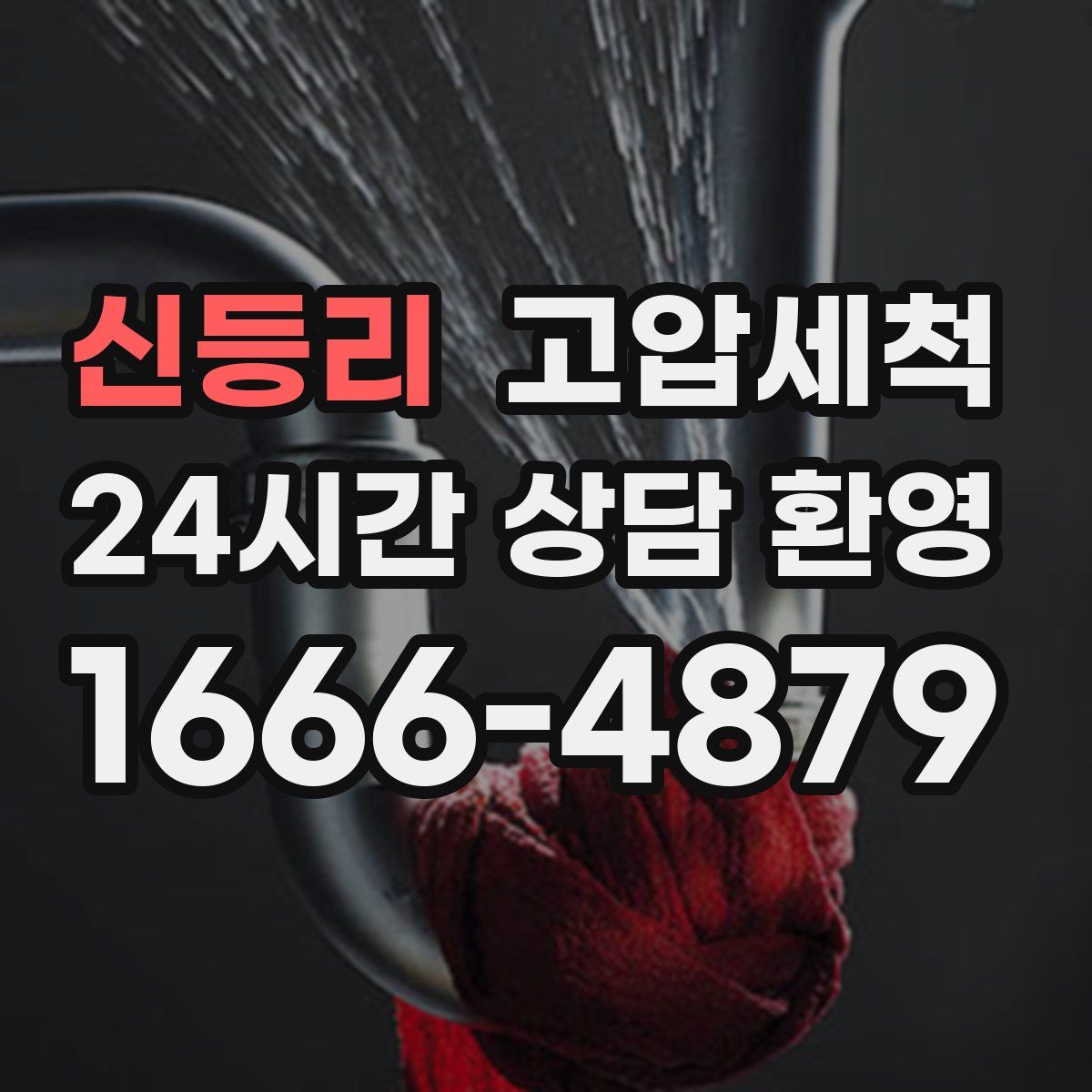 신등리 고압세척