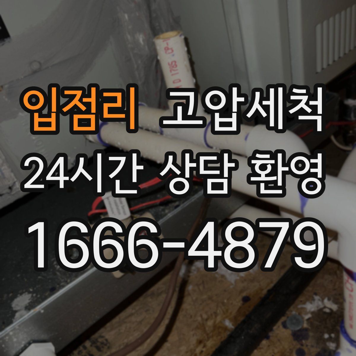 입점리 고압세척