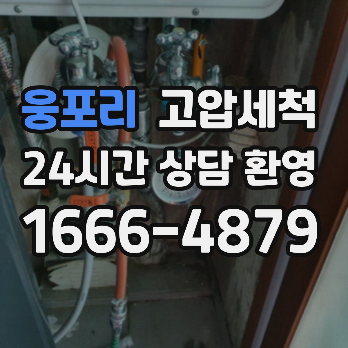 웅포리 고압세척