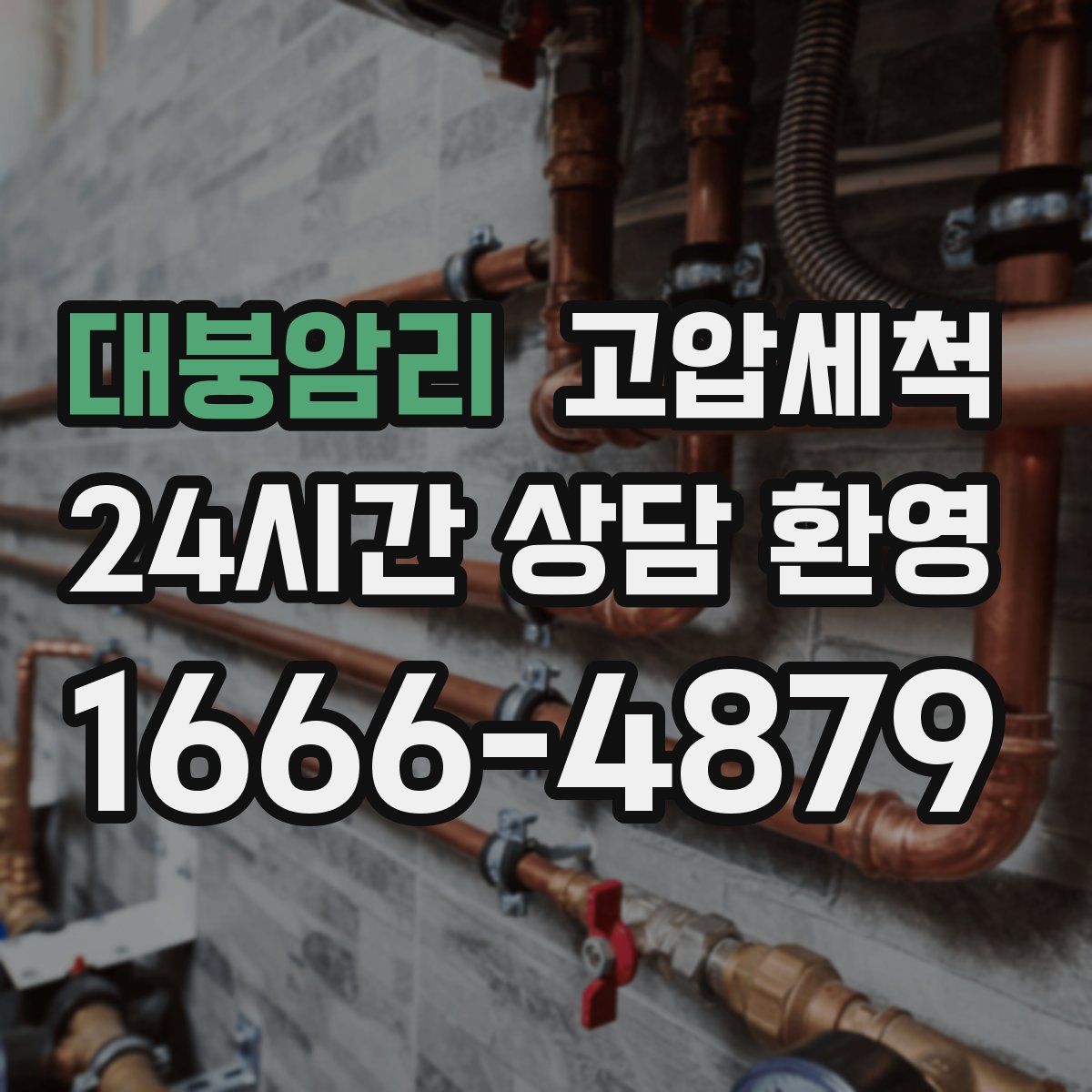 대붕암리 고압세척