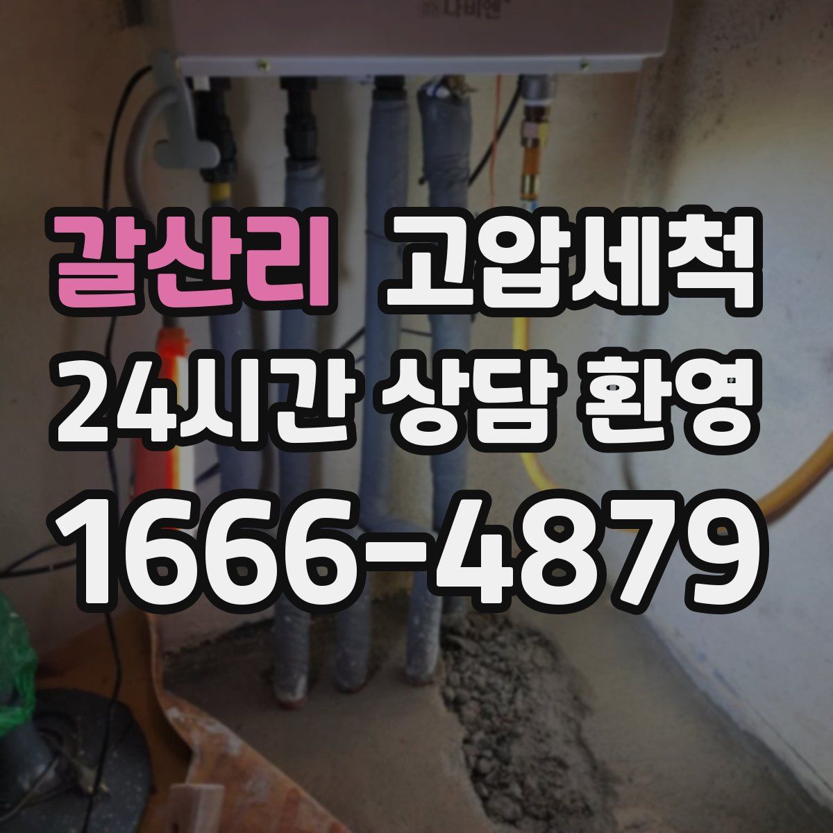 갈산리 고압세척