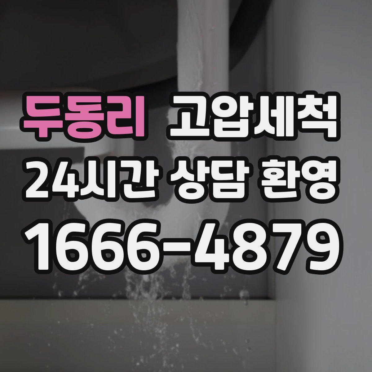 두동리 고압세척