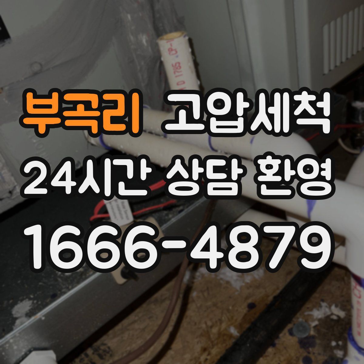 부곡리 고압세척