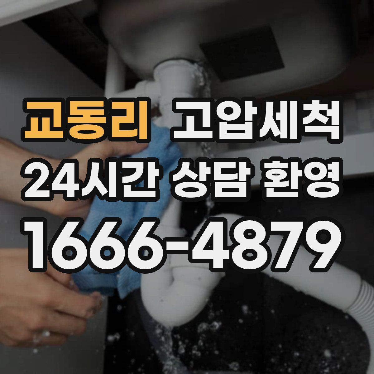 교동리 고압세척