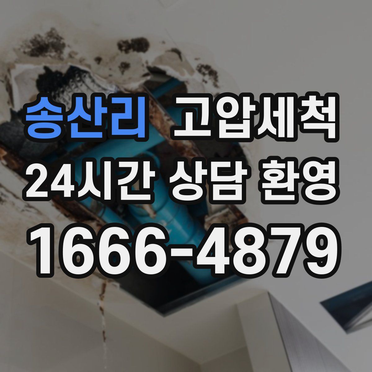 송산리 고압세척