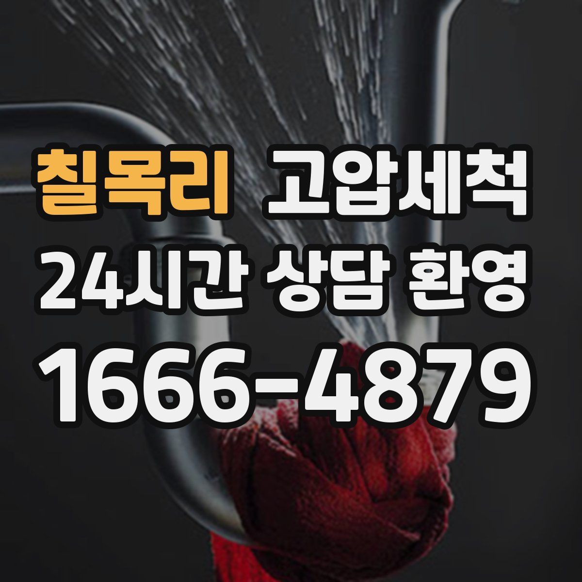 칠목리 고압세척