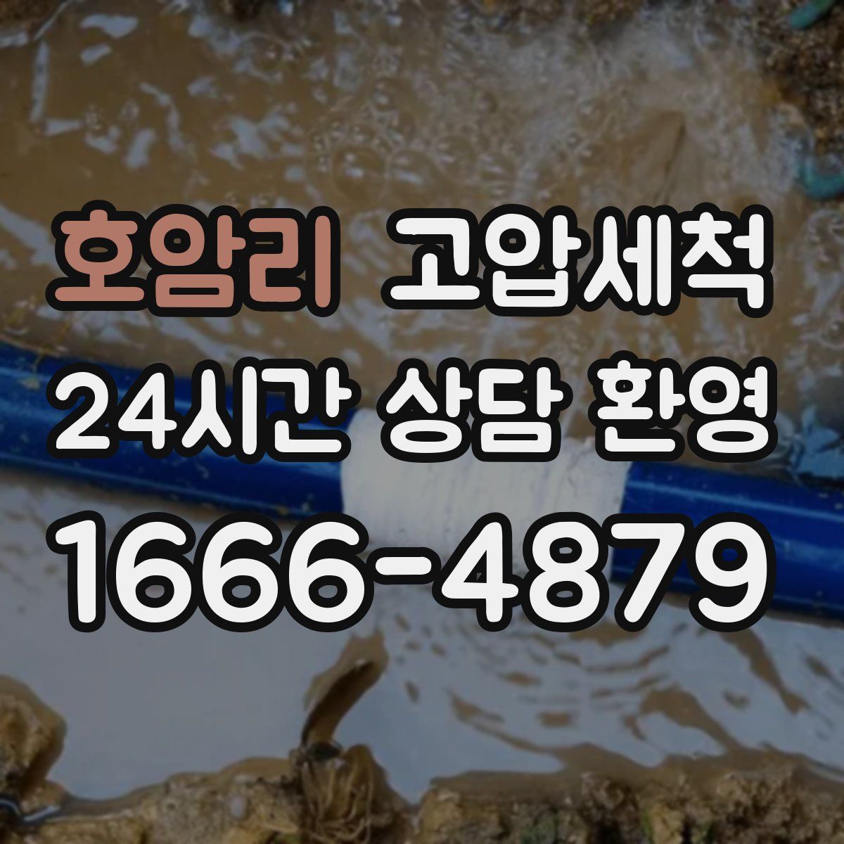 호암리 고압세척