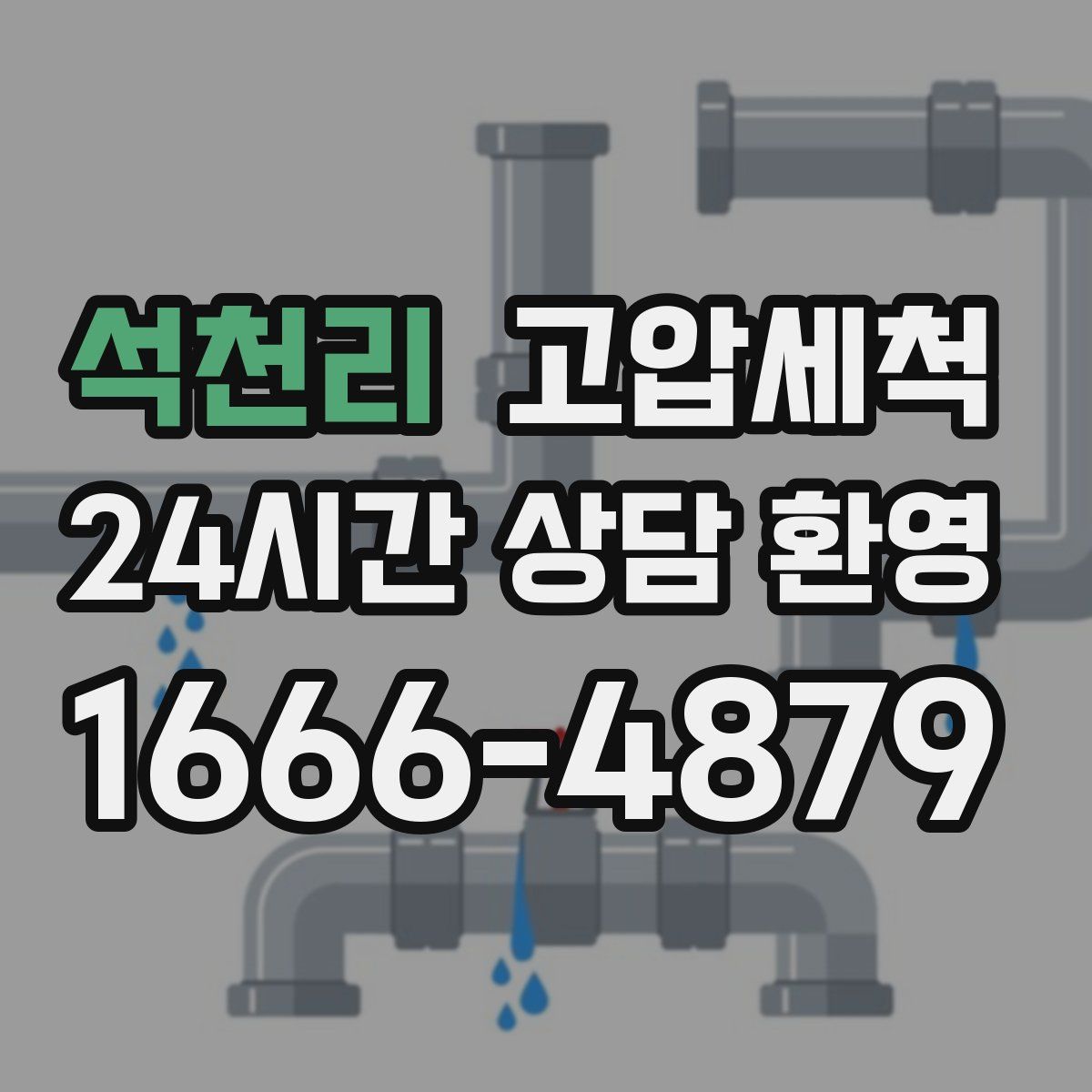 석천리 고압세척