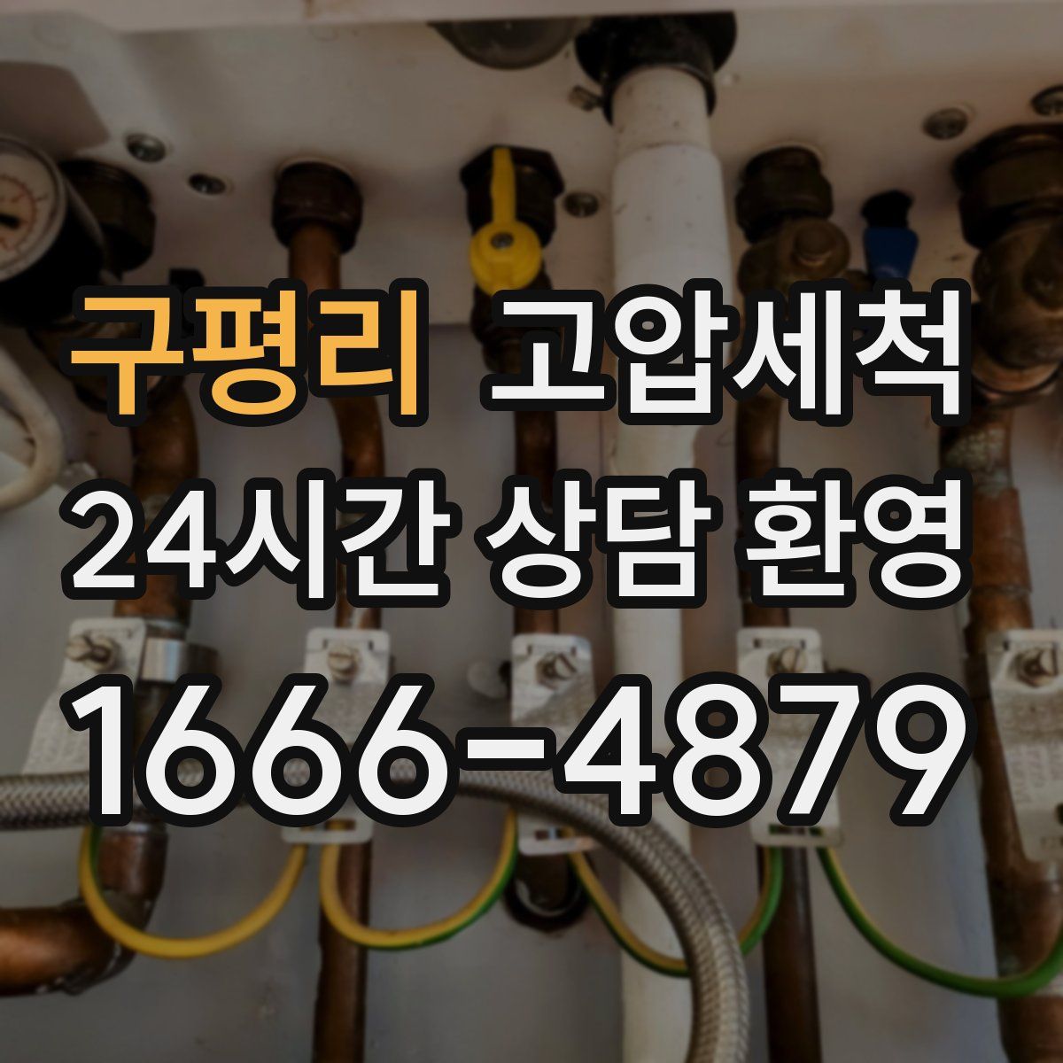 구평리 고압세척