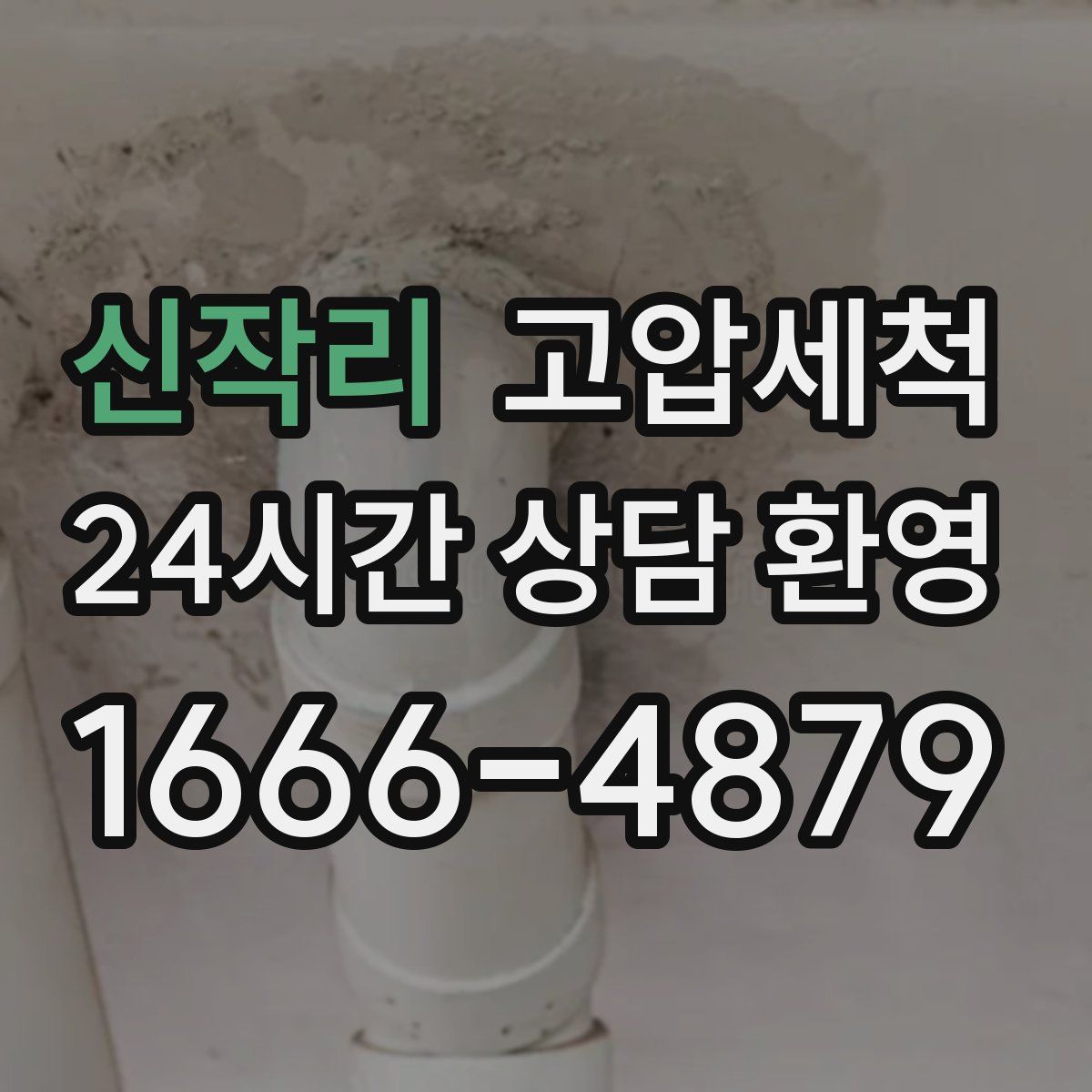 신작리 고압세척