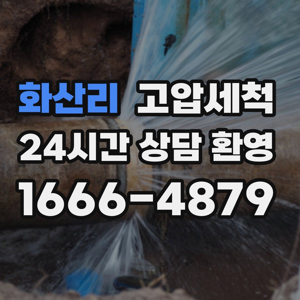 화산리 고압세척