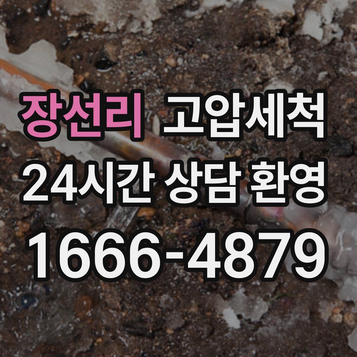 장선리 고압세척