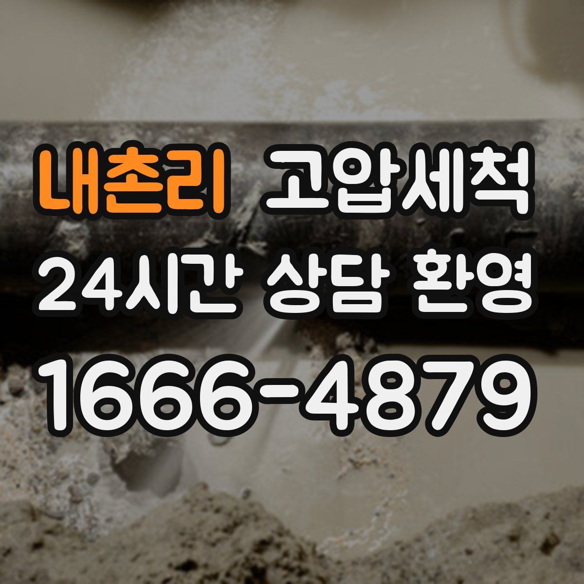 내촌리 고압세척