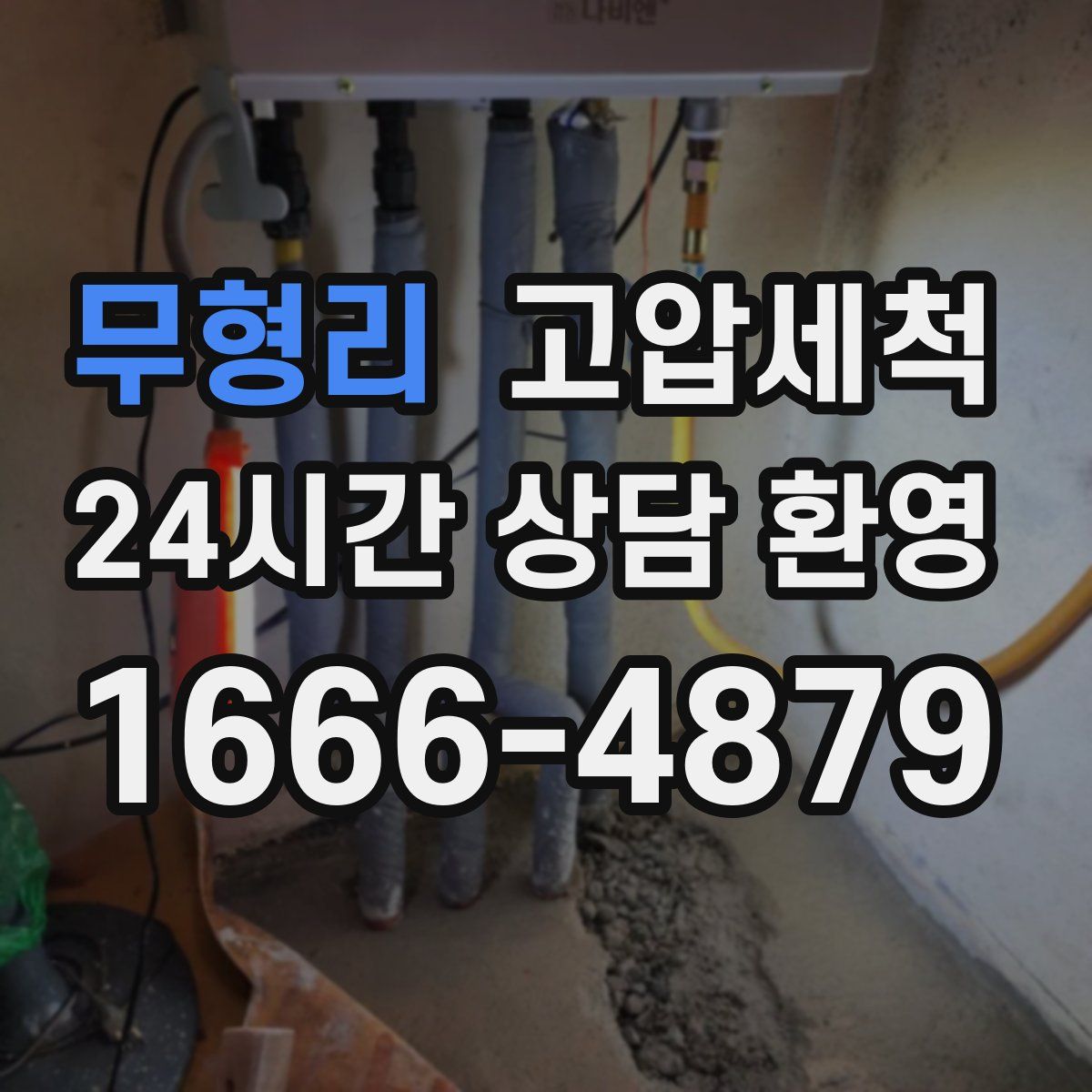 무형리 고압세척