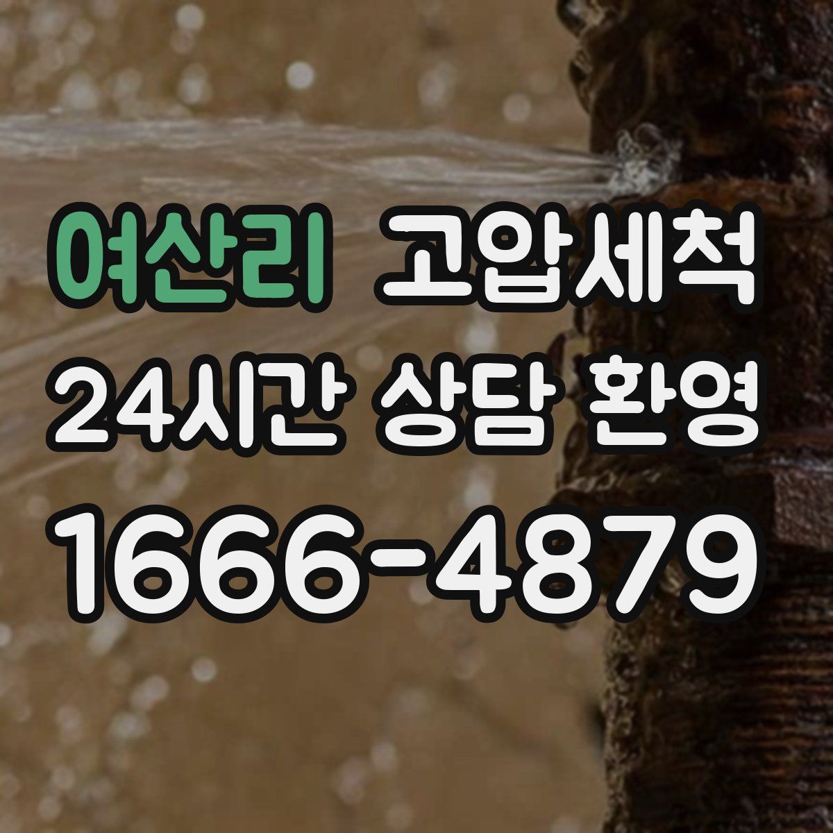 여산리 고압세척