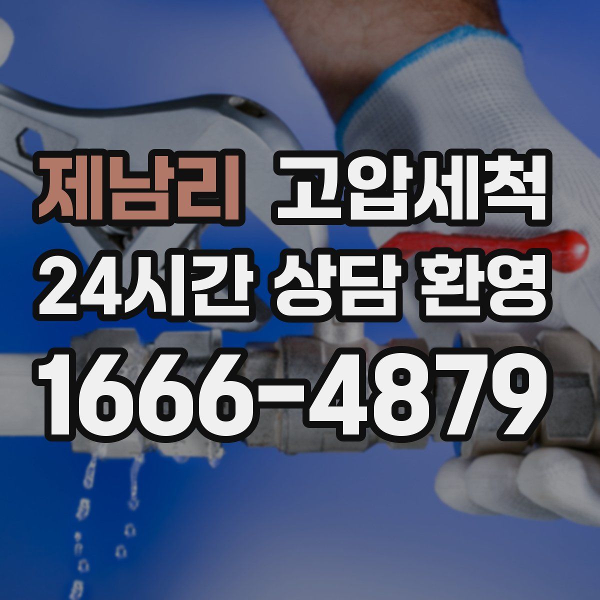 제남리 고압세척