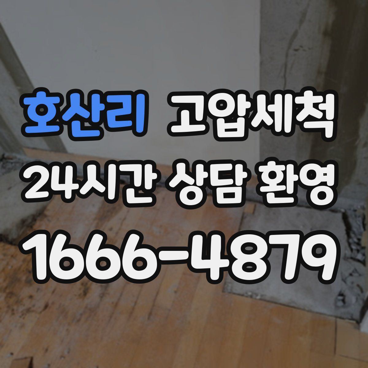 호산리 고압세척