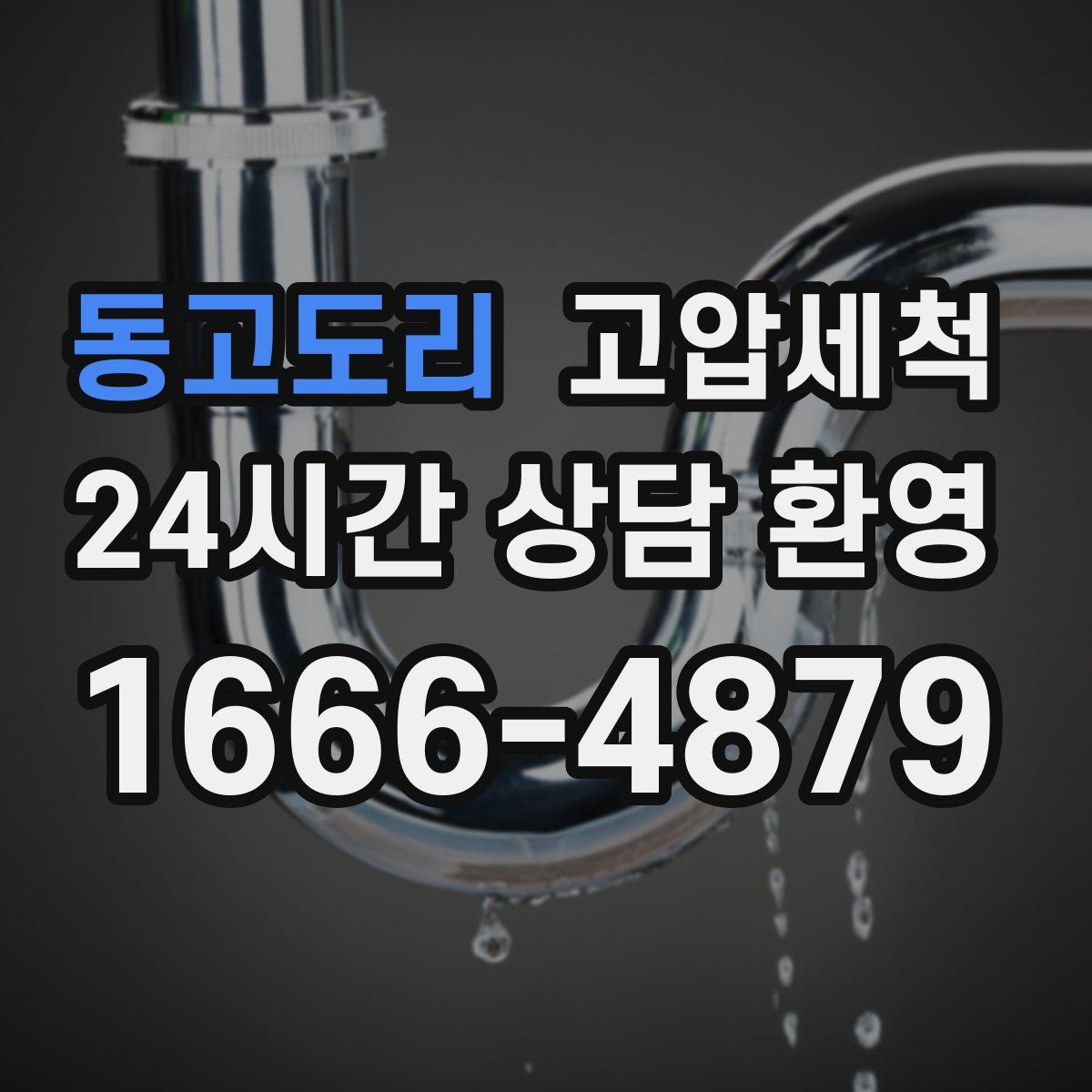 동고도리 고압세척