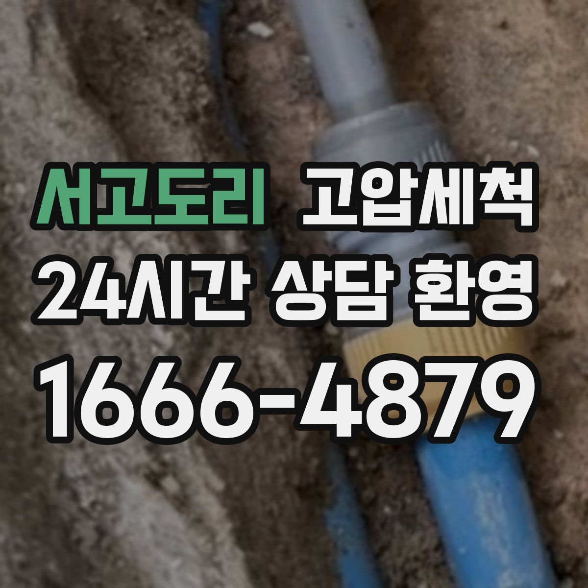 서고도리 고압세척