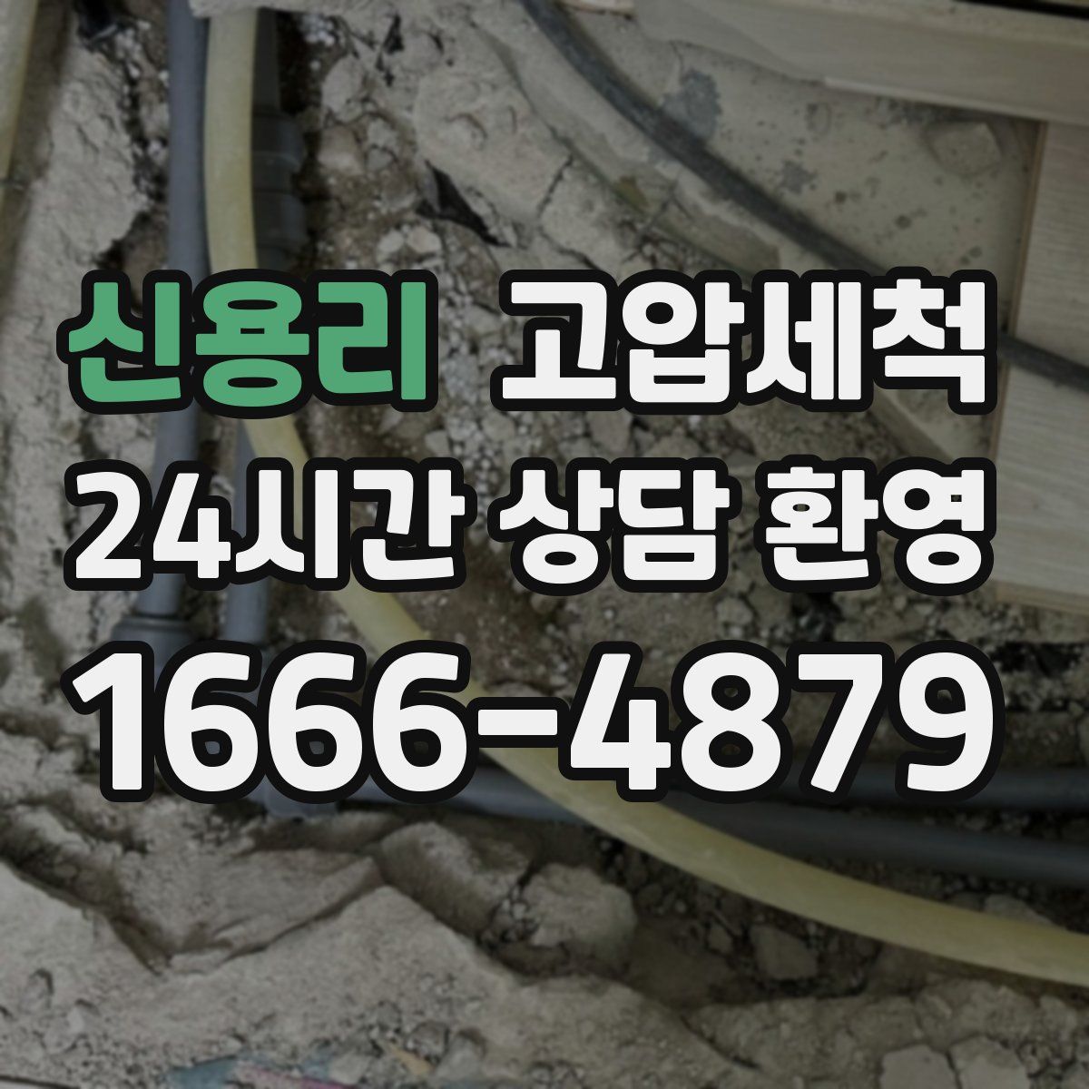 신용리 고압세척