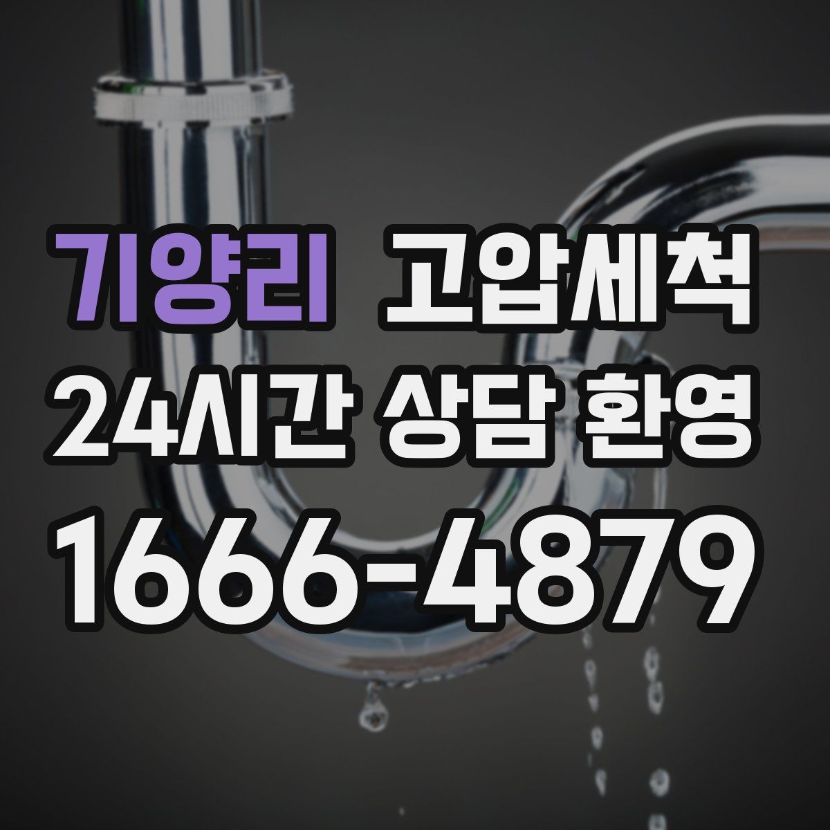 기양리 고압세척