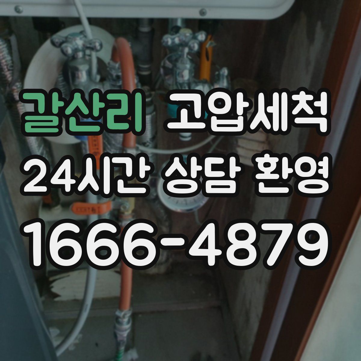 갈산리 고압세척