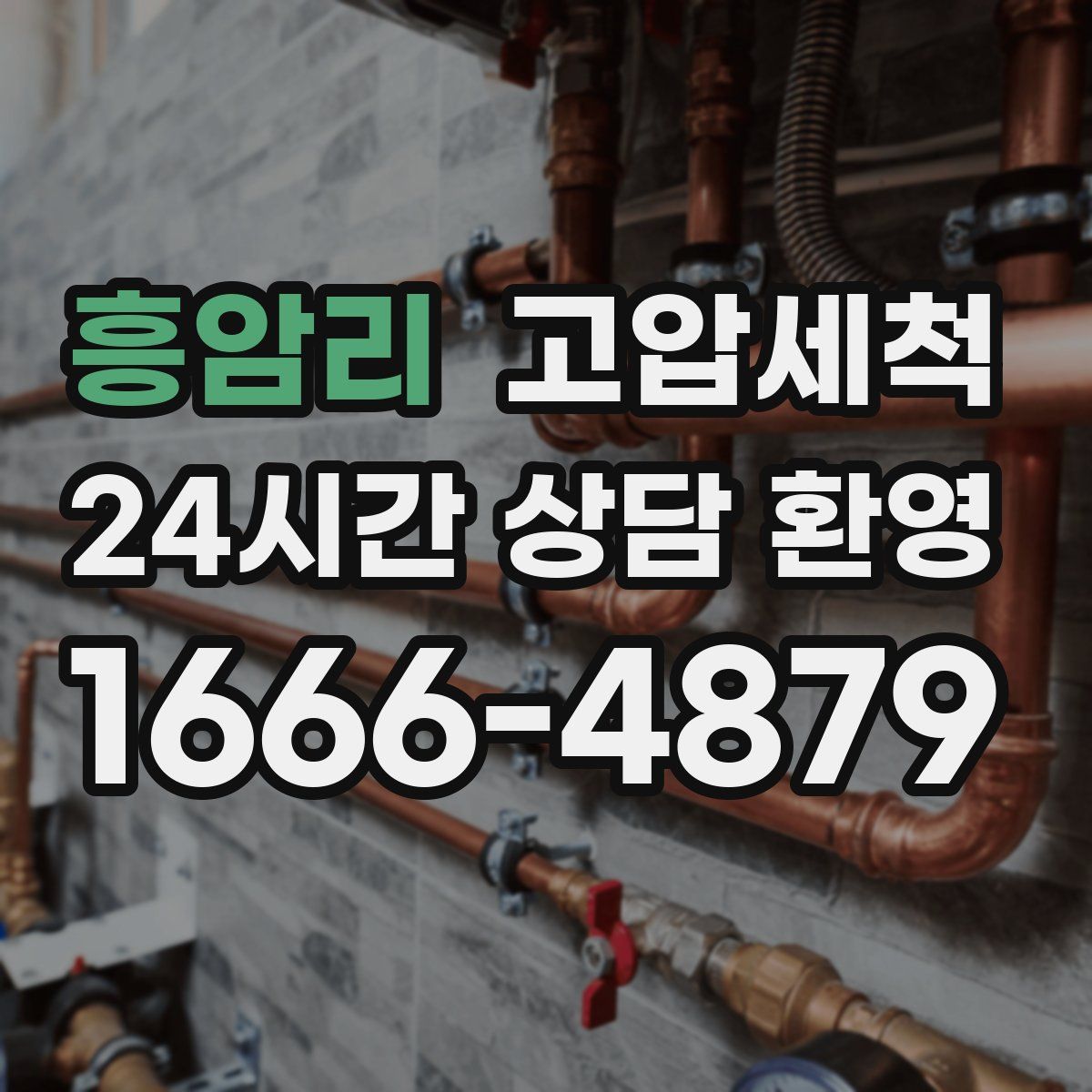 흥암리 고압세척