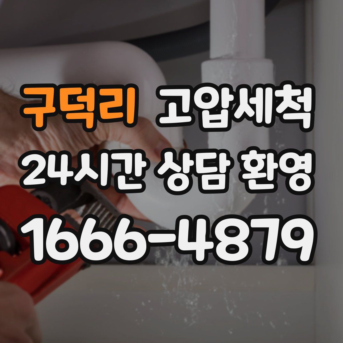 구덕리 고압세척