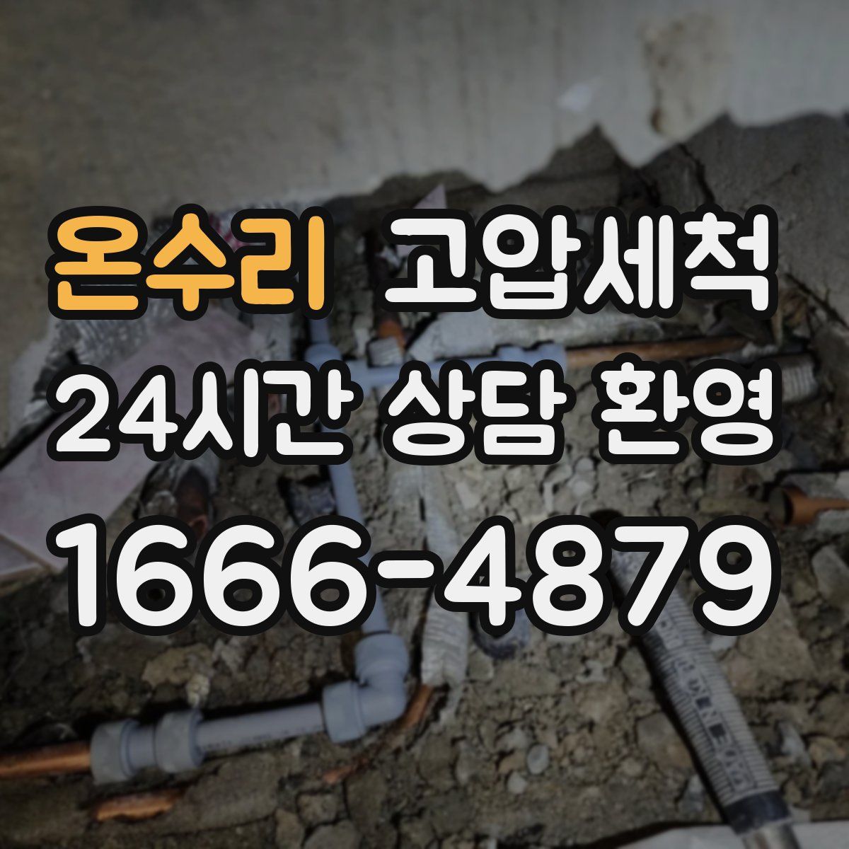 온수리 고압세척