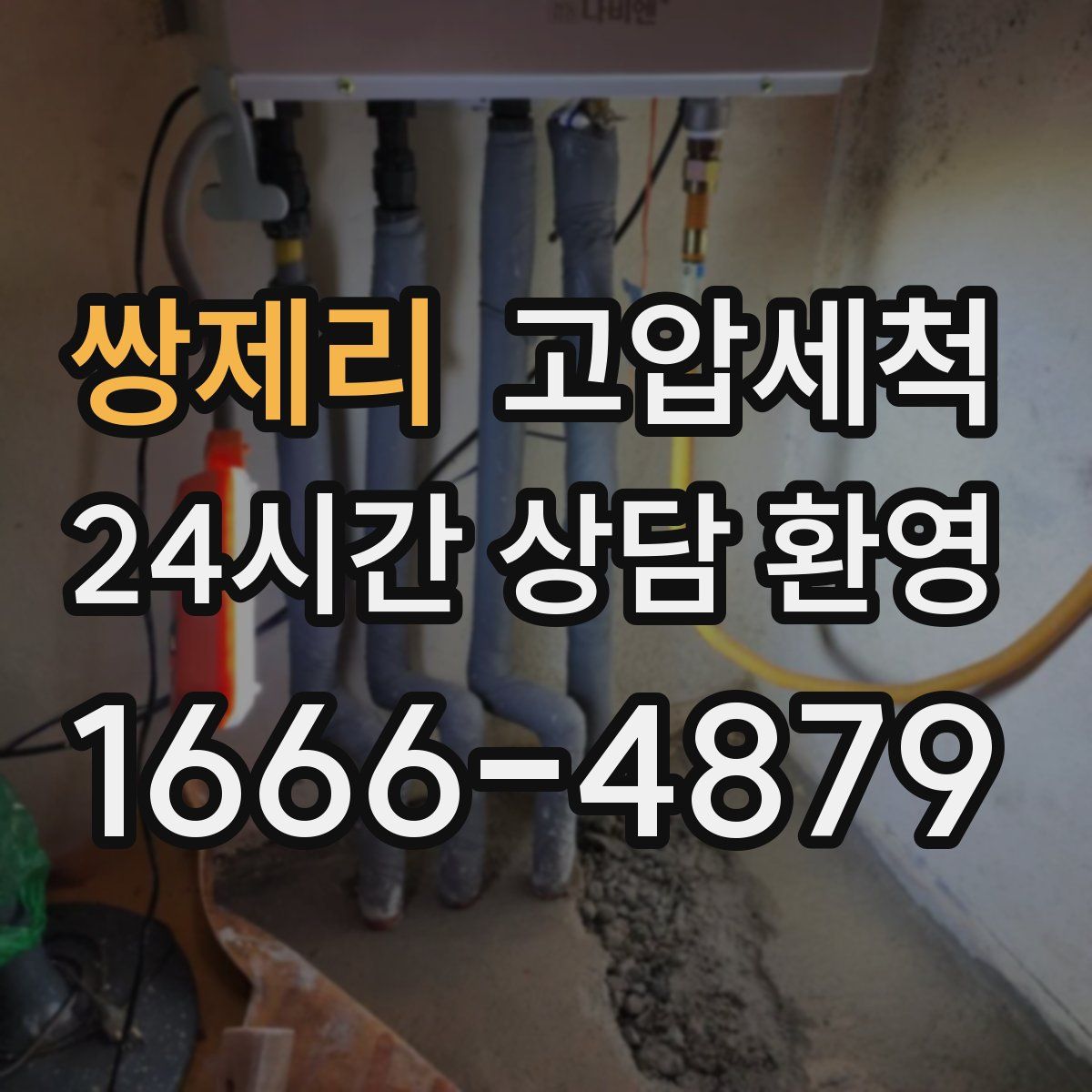 쌍제리 고압세척