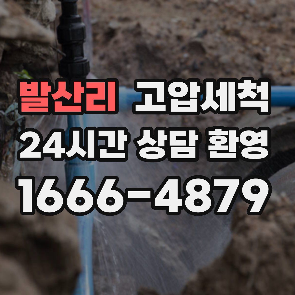 발산리 고압세척