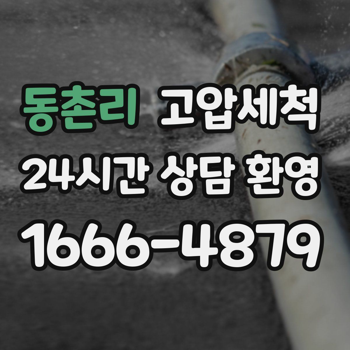 동촌리 고압세척